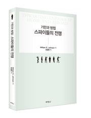 기만과 방첩: 스파이들의 전쟁(양장본 Hardcover)