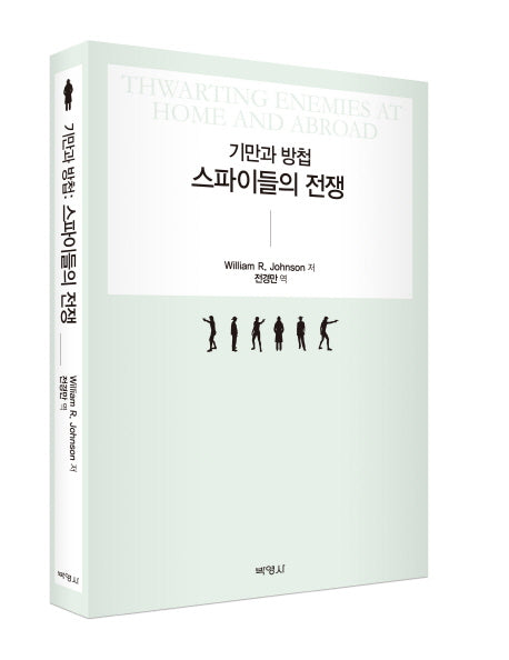 기만과 방첩: 스파이들의 전쟁(양장본 Hardcover)