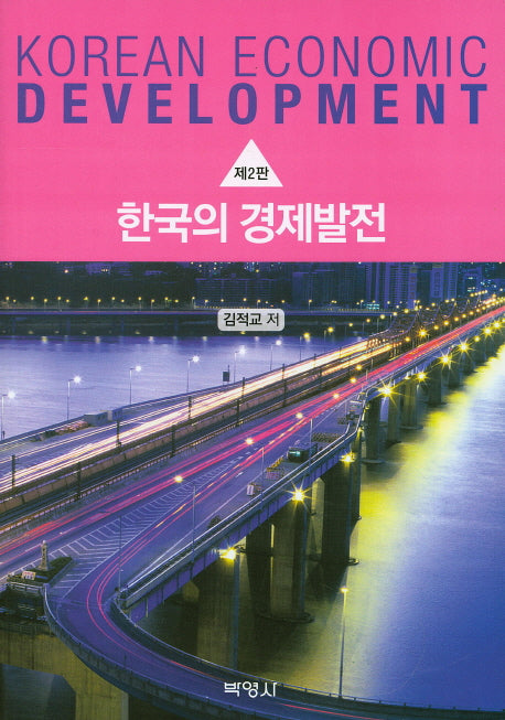 한국의 경제발전(2판)