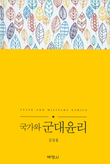 국가와 군대윤리(양장본 Hardcover)