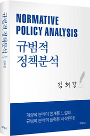 규범적 정책분석(양장본 HardCover)