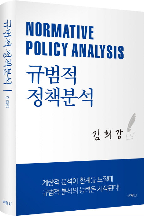 규범적 정책분석(양장본 HardCover)