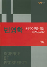 번영학(양장본 HardCover)