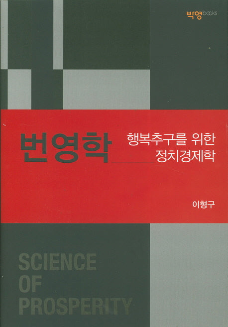 번영학(양장본 HardCover)