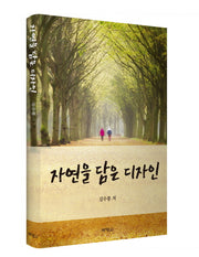 자연을 담은 디자인(양장본 Hardcover)