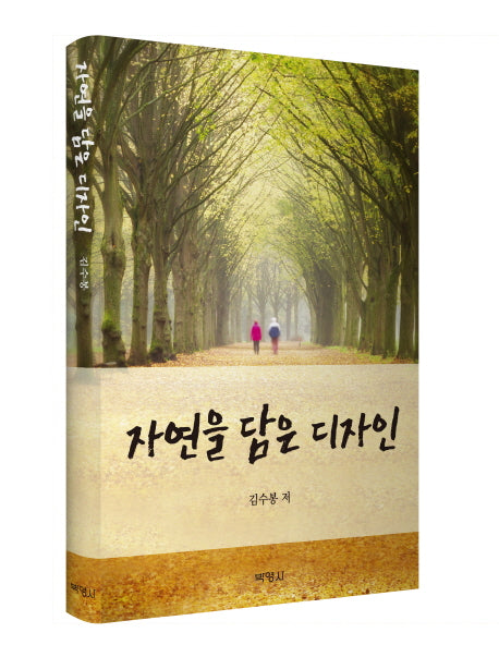 자연을 담은 디자인(양장본 Hardcover)