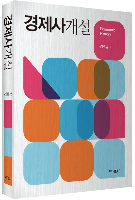 경제사개설