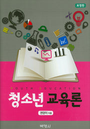 청소년 교육론(보정판)(양장본 HardCover)