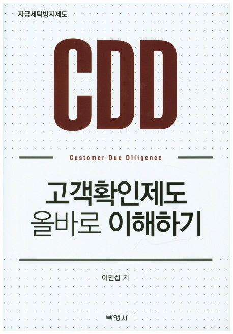 고객확인제도 올바로 이해하기(양장본 HardCover)