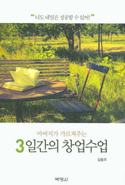 3일간의 창업수업(아버지가 가르쳐주는)