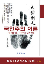 국인주의 이론