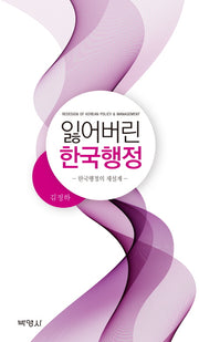 잃어버린 한국행정(양장본 HardCover)