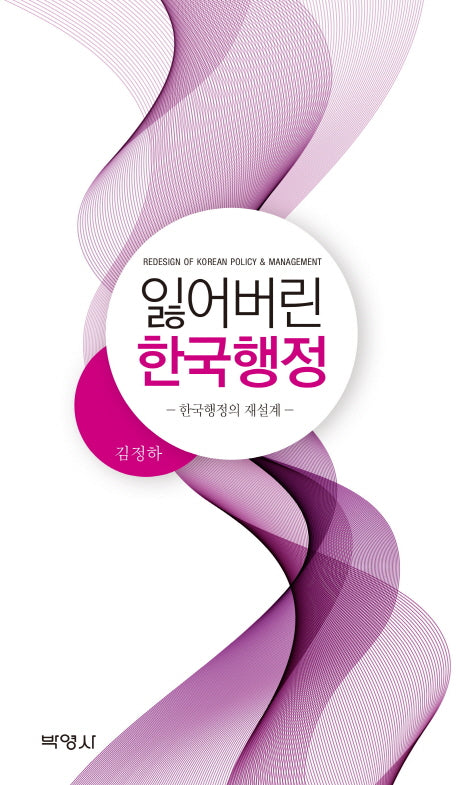 잃어버린 한국행정(양장본 HardCover)