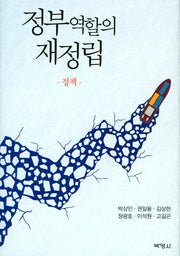 정부역할의 재정립: 정책(양장본 HardCover)