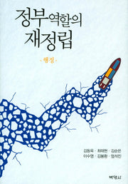 정부역할의 재정립: 행정(양장본 HardCover)