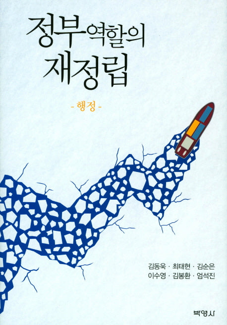 정부역할의 재정립: 행정(양장본 HardCover)
