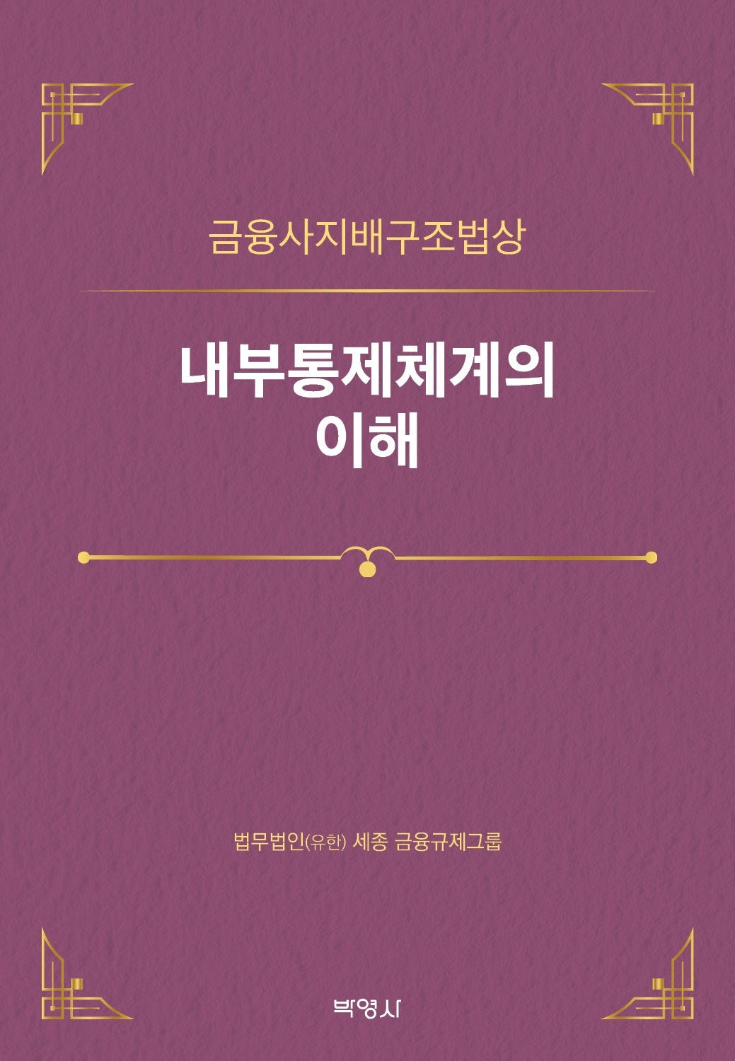 금융사지배구조법상 내부통제체계의 이해(양장본 Hardcover)