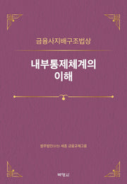 금융사지배구조법상 내부통제체계의 이해(양장본 Hardcover)