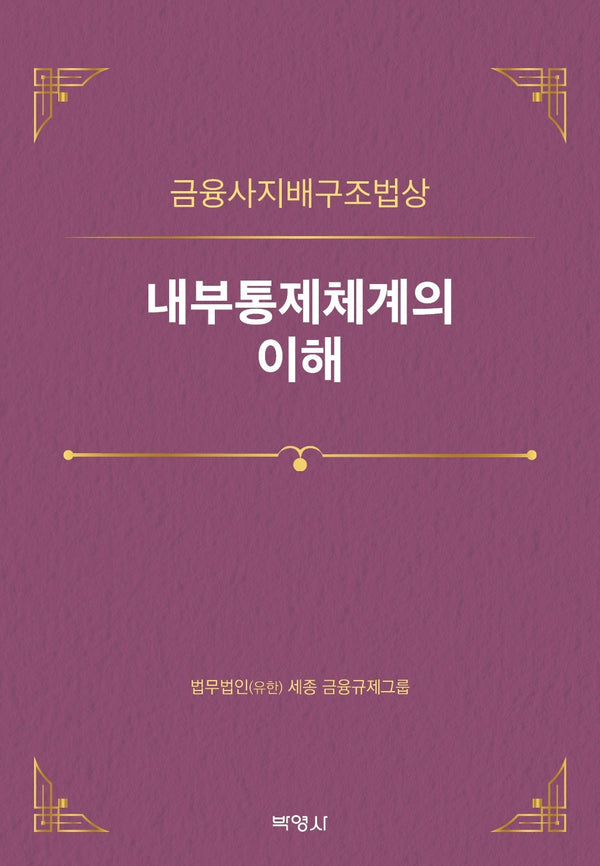 금융사지배구조법상 내부통제체계의 이해(양장본 Hardcover)