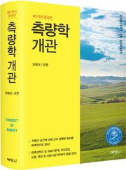 측량학 개관(개정증보판 2판)(양장본 Hardcover)