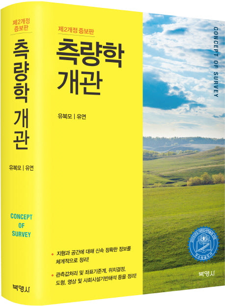 측량학 개관(개정증보판 2판)(양장본 Hardcover)
