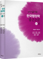 한국행정학 좋은논문 10선(다시 읽고 싶은)(양장본 HardCover)
