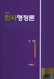 인사행정론(2판)(양장본 Hardcover)