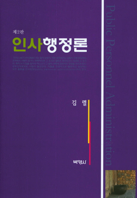 인사행정론(2판)(양장본 Hardcover)