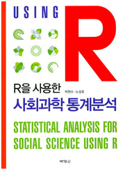 사회과학 통계분석(R을 사용한)