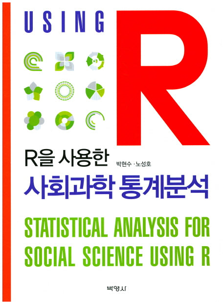 사회과학 통계분석(R을 사용한)