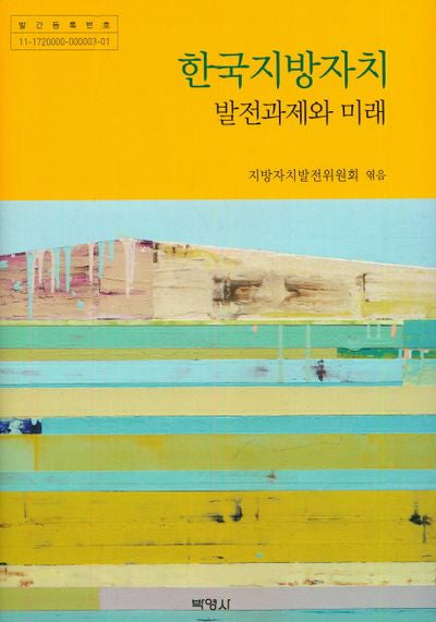 한국지방자치 발전과제와 미래(양장본 HardCover)