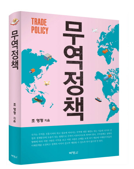무역정책(양장본 Hardcover)