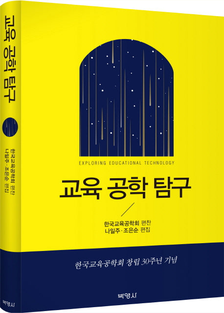 교육 공학 탐구(양장본 Hardcover)