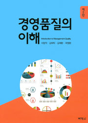 경영품질의 이해(2판)