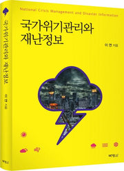 국가위기관리와 재난정보(양장본 Hardcover)