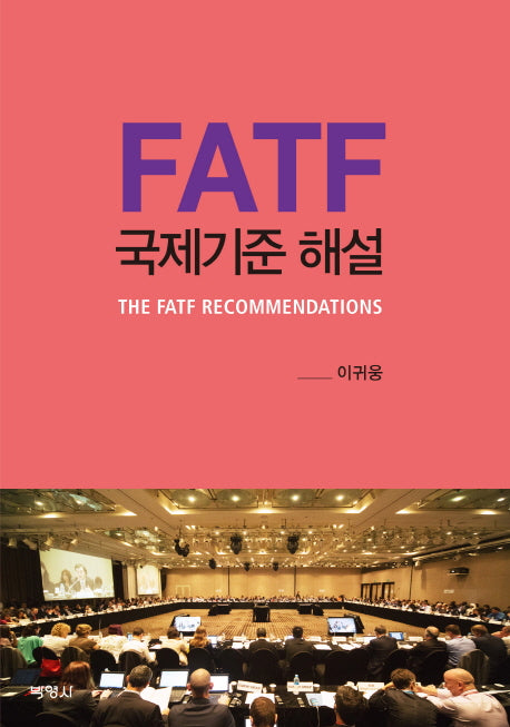 FATF 국제기준 해설