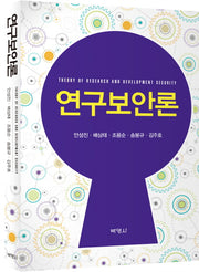 연구보안론(양장본 HardCover)