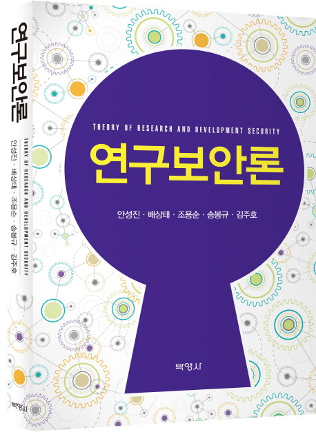 연구보안론(양장본 HardCover)