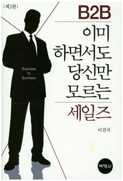 B2B 이미 하면서도 당신만 모르는 세일즈(2판)(양장본 HardCover)