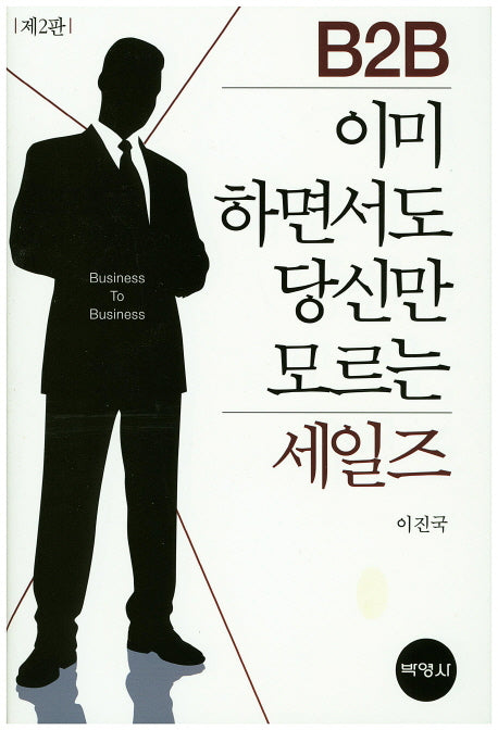 B2B 이미 하면서도 당신만 모르는 세일즈(2판)(양장본 HardCover)