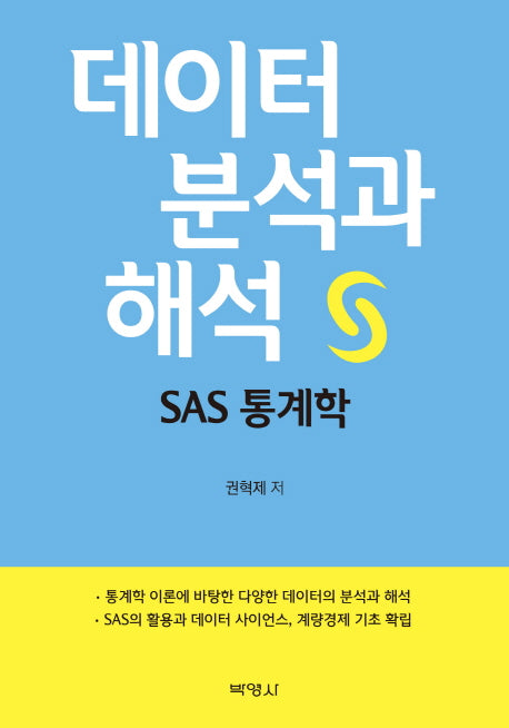 데이터 분석과 해석: SAS 통계학