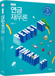 연금재무론(보정판)(양장본 Hardcover)