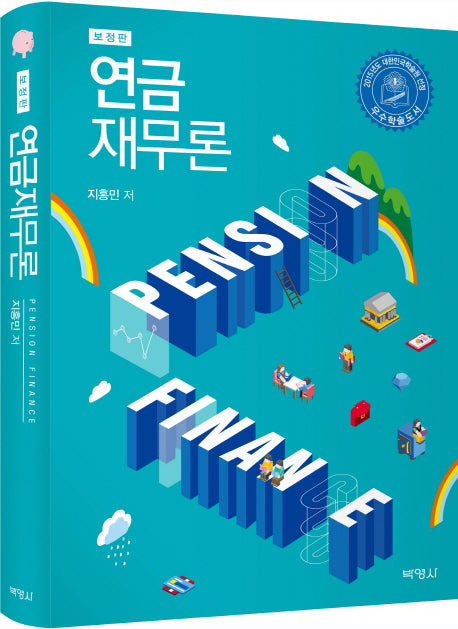 연금재무론(보정판)(양장본 Hardcover)