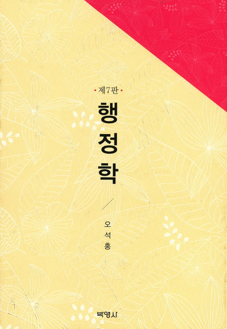 행정학(7판)(양장본 HardCover)