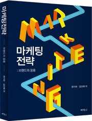 마케팅전략