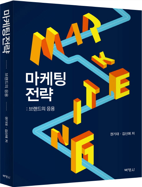 마케팅전략