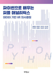 파이썬으로 배우는 피플 애널리틱스