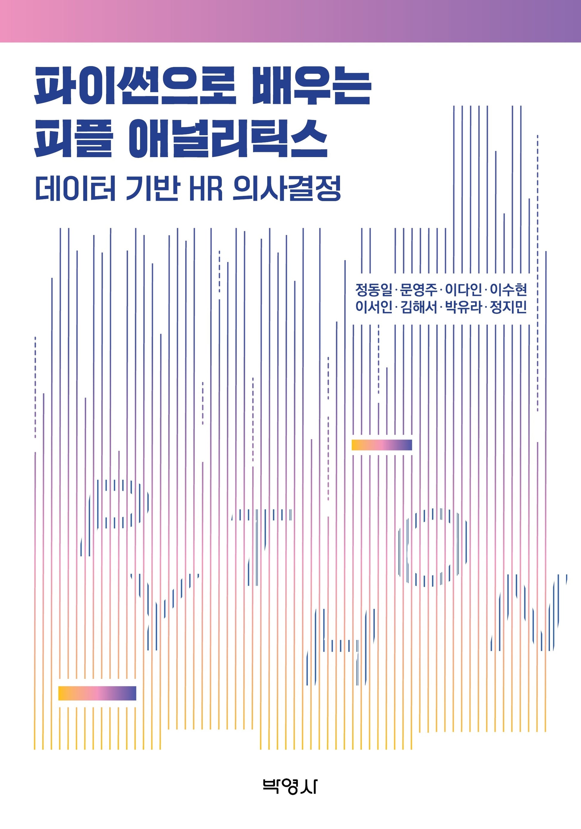 파이썬으로 배우는 피플 애널리틱스