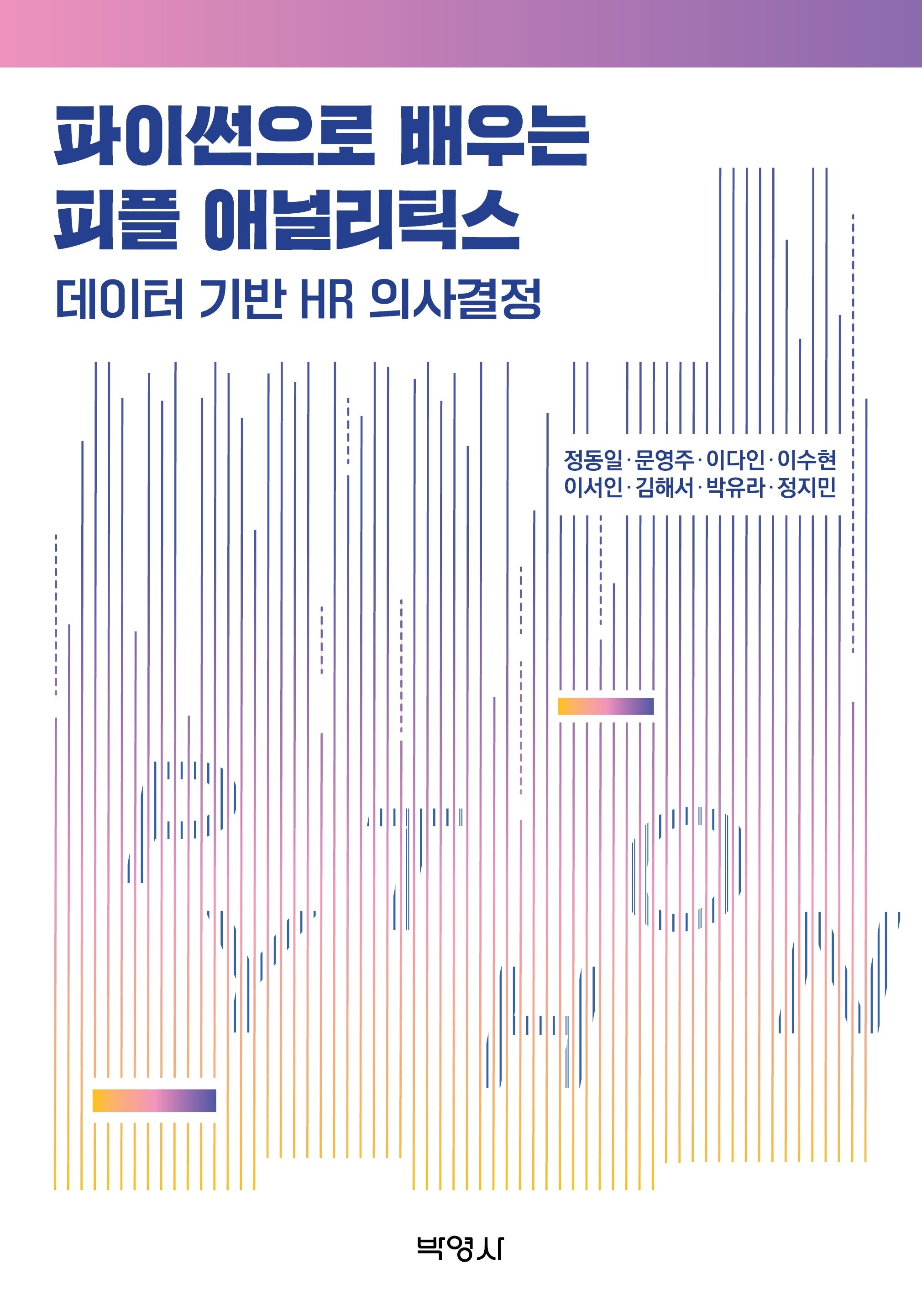 파이썬으로 배우는 피플 애널리틱스