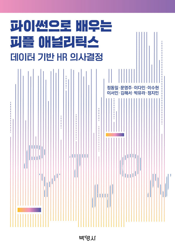 파이썬으로 배우는 피플 애널리틱스